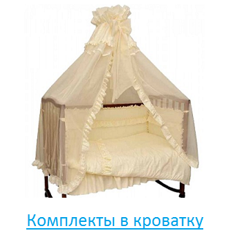 Комплекты в кроватку